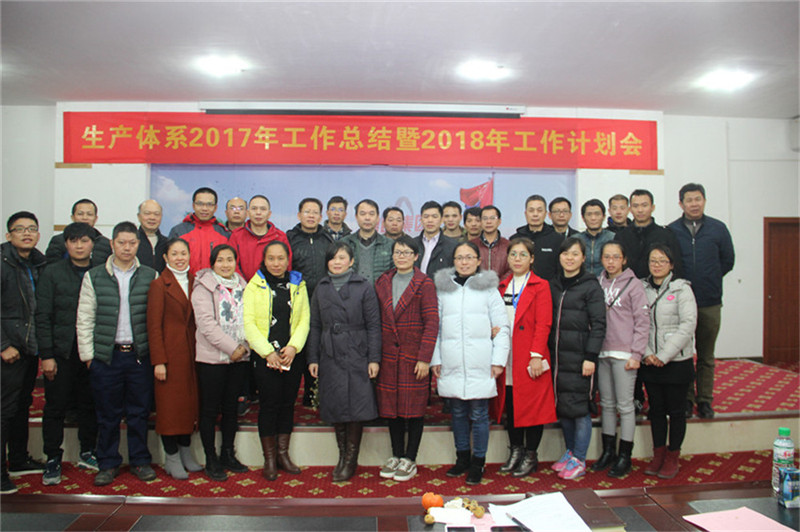 新舞臺，新跨越 ——生產(chǎn)體系2017年工作總結暨2018年工作計劃會順利召開