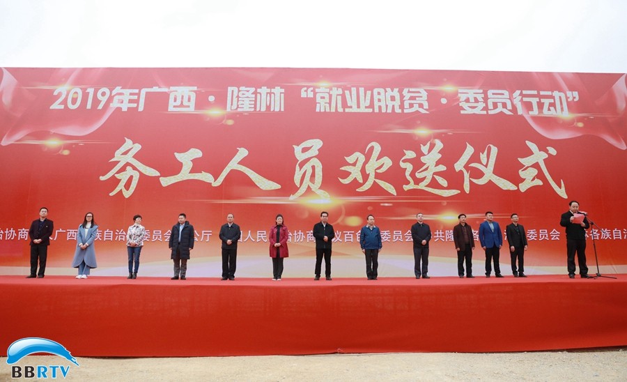 助力就業(yè)脫貧，推動(dòng)鄉(xiāng)村振興  ——自治區(qū)政協(xié)“就業(yè)脫貧·委員行動(dòng)”務(wù)工人員歡送儀式在隆林舉行
