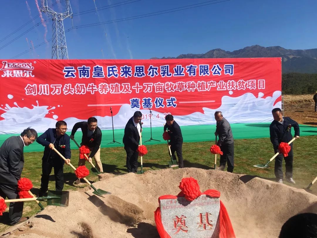 皇氏來思爾劍川縣萬頭奶牛養(yǎng)殖及10萬畝牧草種植產(chǎn)業(yè)扶貧項目成功奠基！