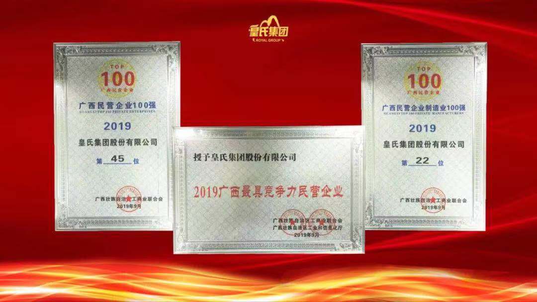 質(zhì)量先鋒，百強(qiáng)企業(yè)！熱烈祝賀皇氏集團(tuán)榮獲“南寧市長質(zhì)量獎(jiǎng)”“廣西百強(qiáng)企業(yè)獎(jiǎng)”