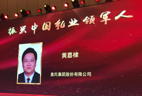 再添殊榮！皇氏集團董事長黃嘉棣獲“振興中國乳業(yè)領(lǐng)軍人”稱號！