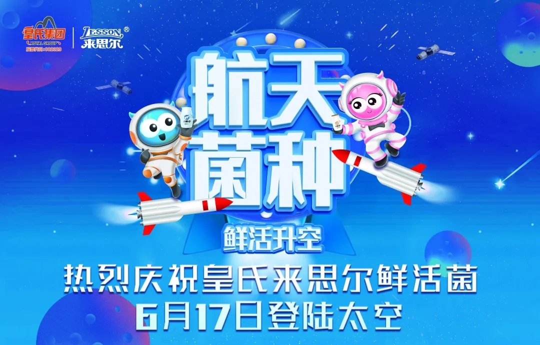 皇氏來思爾乳業(yè)以“航天菌種”，探索高品質的大眾營養(yǎng)健康之道