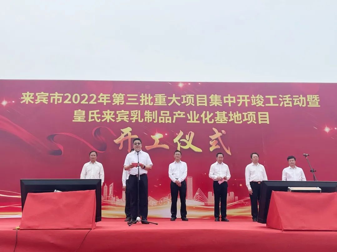 來賓市2022年第三批重大項目集中開竣工儀式暨皇氏來賓乳制品產(chǎn)業(yè)化基地項目開工儀式隆重舉行！