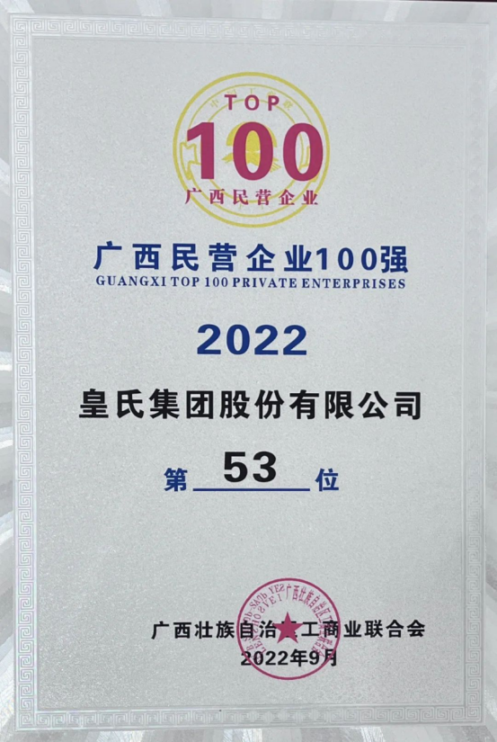 喜報！皇氏集團斬獲“2022廣西民營企業(yè)100強”等多項榮譽！
