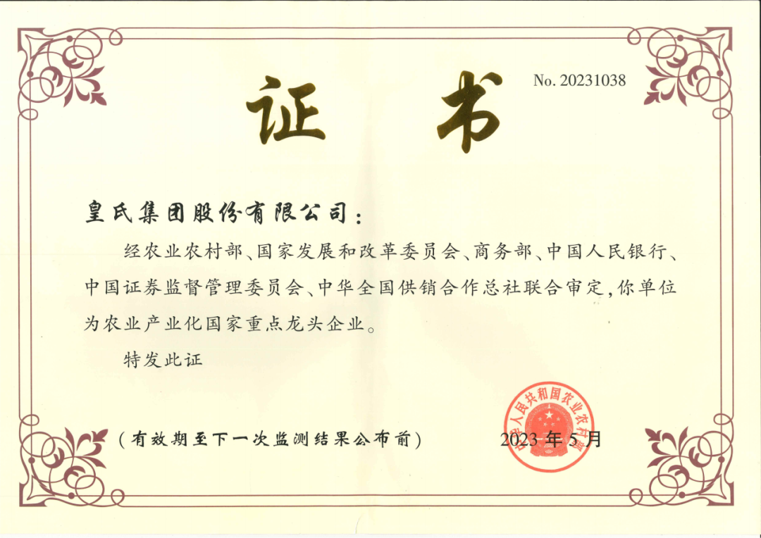 喜訊！農(nóng)業(yè)產(chǎn)業(yè)化國(guó)家重點(diǎn)龍頭企業(yè)第十次監(jiān)測(cè)合格名單出爐，皇氏集團(tuán)再次榮耀上榜！