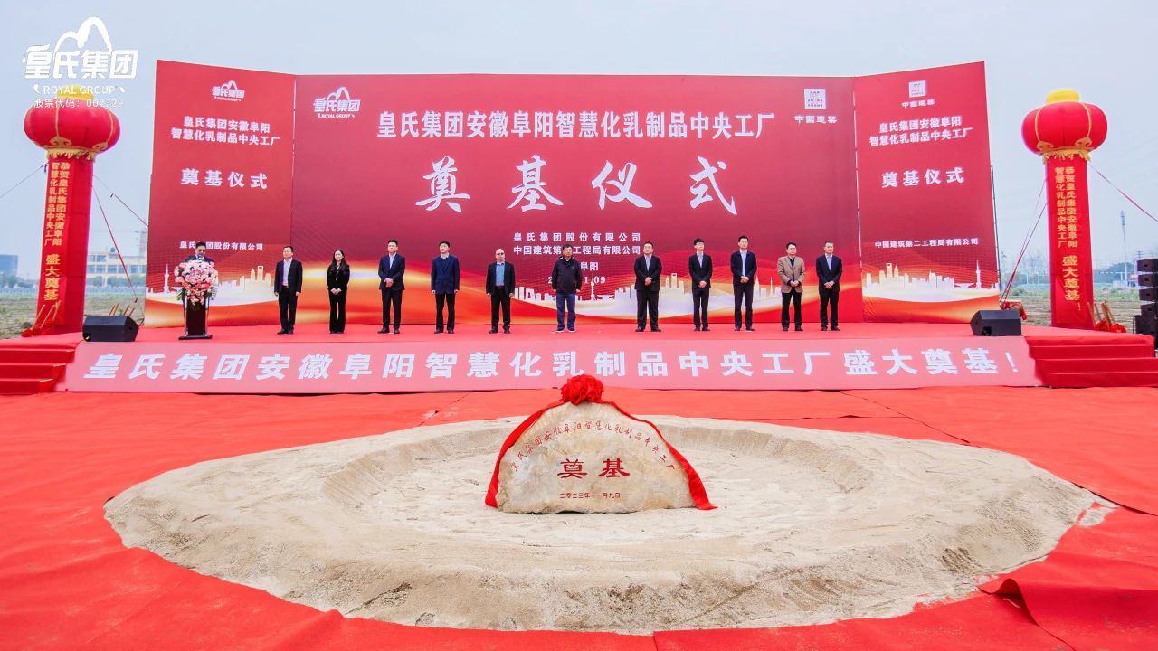 感恩共享興大業(yè)，開創(chuàng)未來更輝煌！皇氏集團(tuán)安徽阜陽智慧化乳制品中央工廠主體廠房奠基儀式圓滿舉行！