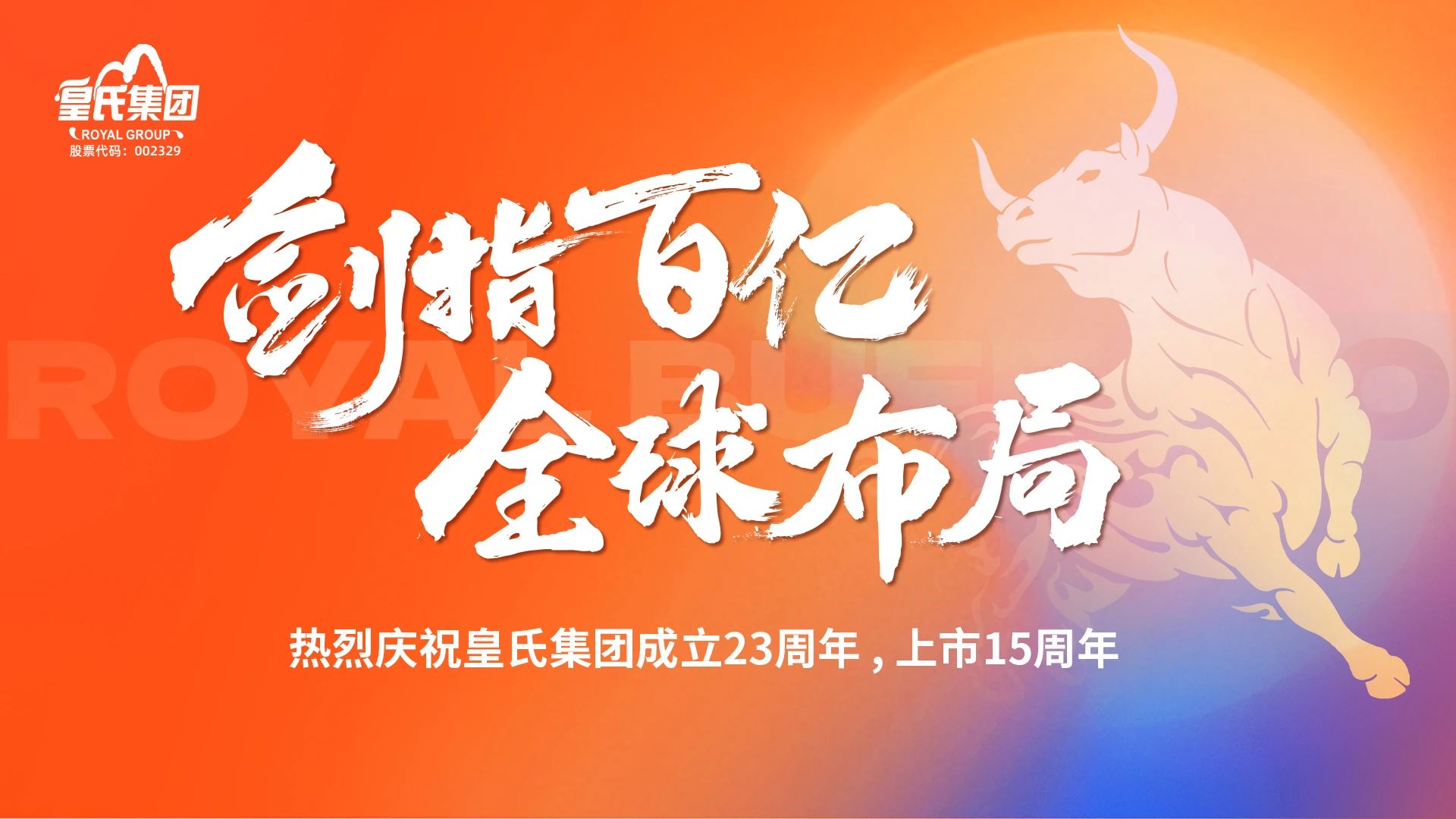 “劍指百億，全球布局”熱烈慶?；适霞瘓F成立二十三周年