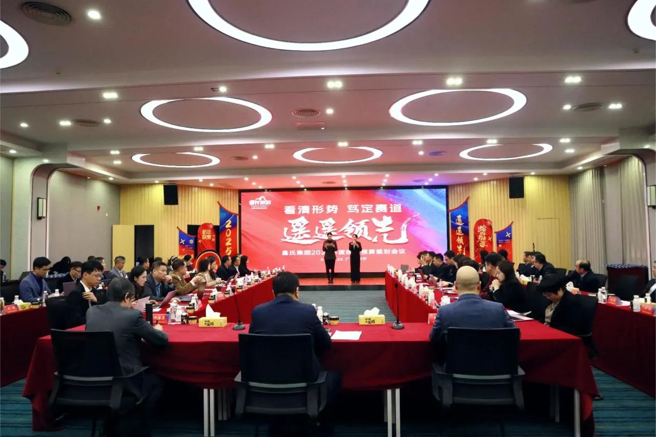 “看清形勢，篤定賽道，遙遙領先”皇氏集團2025年度經營預算規(guī)劃會議圓滿召開
