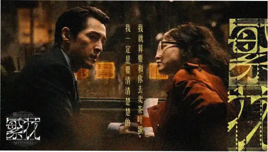 花样年华